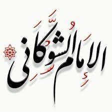 وفاة الإمام الشوكاني  